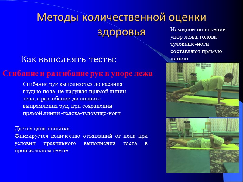 Методы количественной оценки здоровья   Как выполнять тесты:   Исходное положение: упор